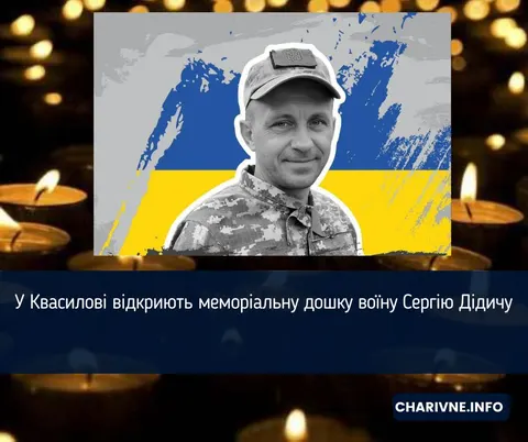 У Квасилові вшанують пам'ять загиблого Героя Сергія Дідича