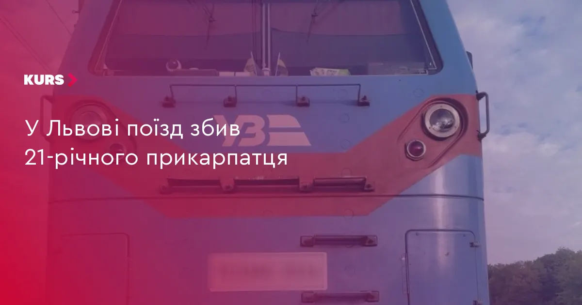 У Львові поїзд травмував 21-річного мешканця Прикарпаття