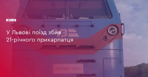 У Львові поїзд травмував 21-річного мешканця Прикарпаття