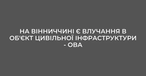 Атака на Вінниччині: влучання в об'єкт цивільної інфраструктури