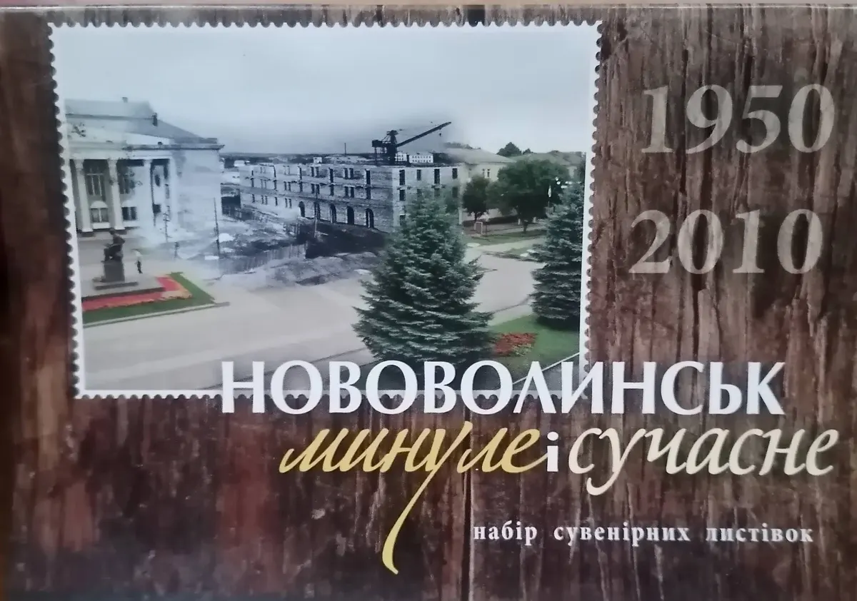 Від першого барака до багатоповерхівок: як Нововолинськ виріс за шість десятиліть