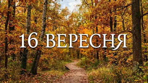 16 вересня: День Незалежності Мексики, озоновий шар і свята Євфимія