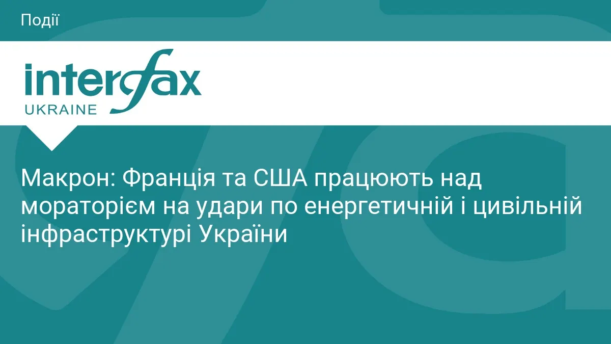 Макрон і Трамп домовляються про мораторій на удари по енергетиці України