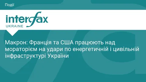 Макрон і Трамп домовляються про мораторій на удари по енергетиці України