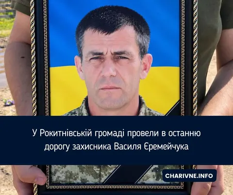 На Рівненщині попрощалися з сержантом Василем Єремейчуком, який помер на Сумщині