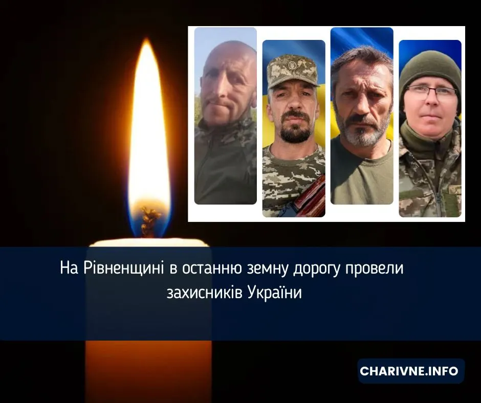 Рівненщина попрощалася з чотирма захисниками: історії, за якими стоять роки пошуків