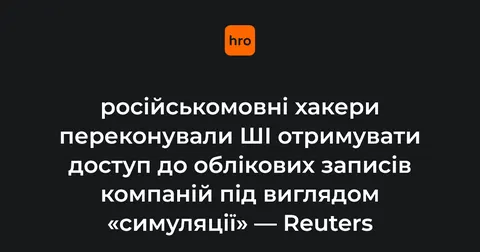 Хакери використали ШІ-агента SpaceX для атак на компанії