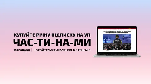 Річну підписку на УП можна оплатити частинами через monobank