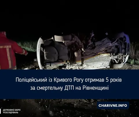 Патрульний із Кривого Рогу сів на 5 років за смертельну ДТП під Рівним
